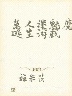 万人迷魅魔进入逃生游戏封面