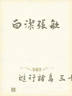 白洁张敏
