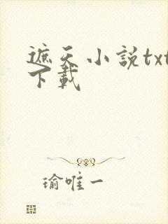 遮天小说txt下载封面