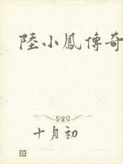 陆小凤传奇之