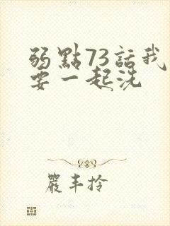 弱点73话我也要一起洗封面