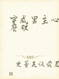 穿成男主心魔怎么破