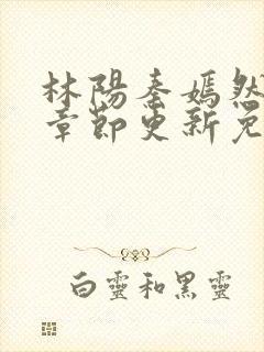林阳秦嫣然最新章节更新免费阅读封面