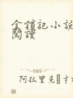 金锁记小说全文阅读