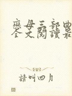 恋母三部曲小说全文阅读最新章节
