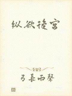 纵欲后宫