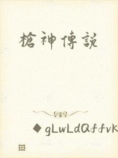 枪神传说