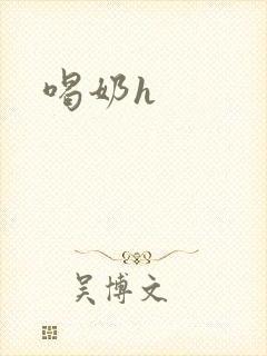 喝奶h封面
