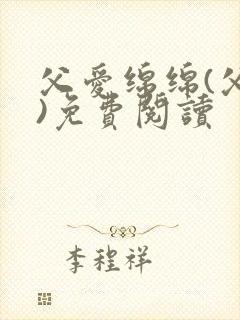 父爱绵绵(父女)免费阅读