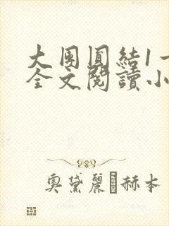 大团圆结1一6全文阅读小说于兜兜封面