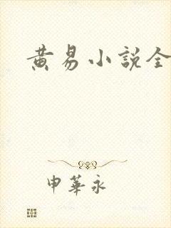 黄易小说全集