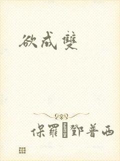 欲成双