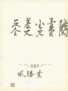 反差小青梅小说全文免费阅读封面