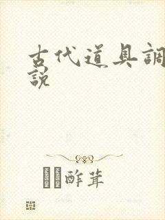 古代道具调教小说