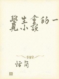 学生会的一己之见小说封面