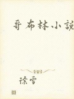 哥布林小说