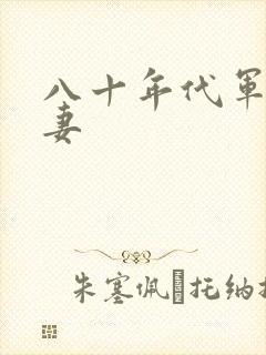 八十年代军婚宠妻