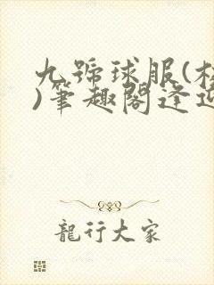 九号球服(校园)笔趣阁逢迎