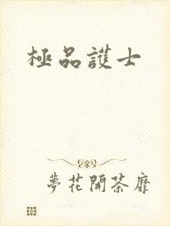 极品护士
