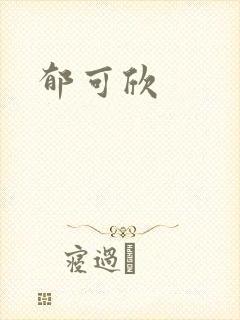 郁可欣
