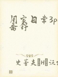 周家日常3pH乔舒