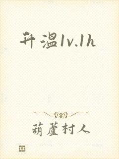 升温1v.1h