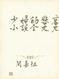 少妇的悲哀榆木小说全文免费阅读笔趣阁下载