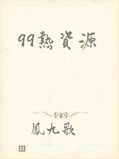 99热资源