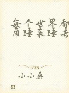 每个世界都被主角睡来睡去可乐饼
