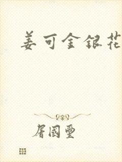 姜可金银花全文