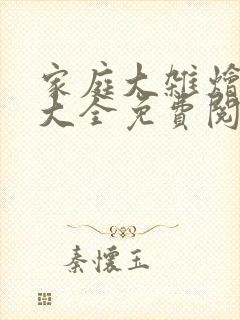 家庭大杂烩小说大全免费阅读