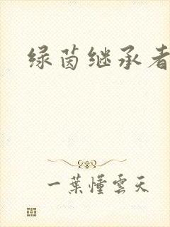 绿茵继承者