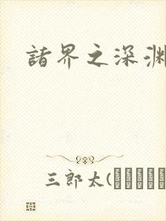 诸界之深渊恶魔