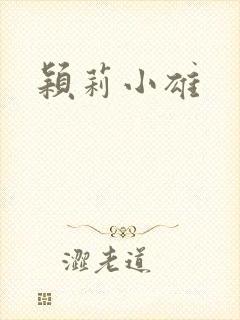 颖莉小雄