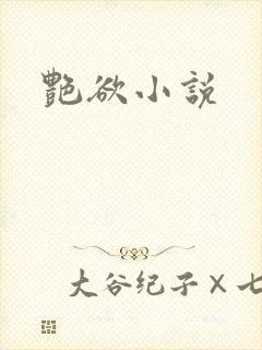 艳欲小说