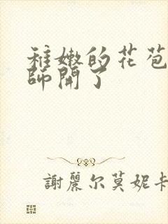 稚嫩的花苞被老师开了封面
