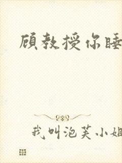 顾教授你睡了吗