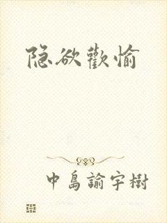 隐欲欢愉