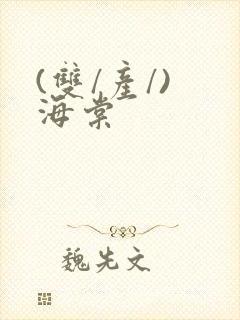 (双/产/) 海棠