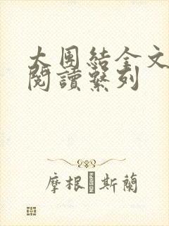 太团结全文免费阅读系列
