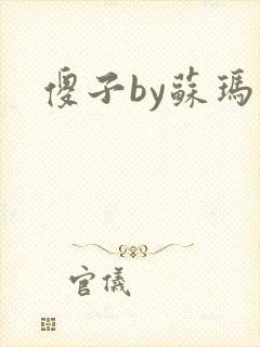 傻子by苏玛丽