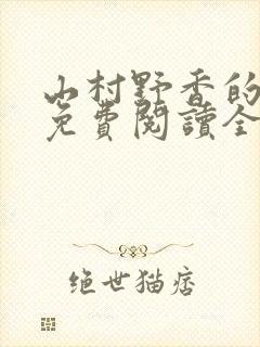 山村野香的小说免费阅读全文
