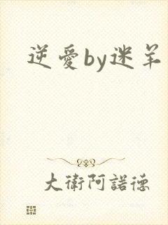 逆爱by迷羊