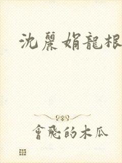 沈丽娟龙根