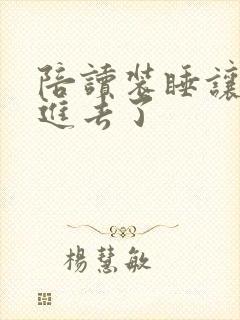 陪读装睡让他滑进去了