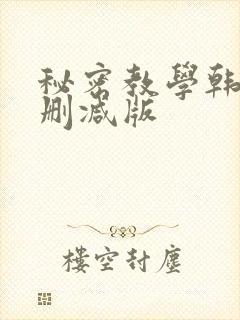 秘密教学韩漫无删减版