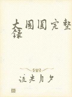 大团圆完整版目录