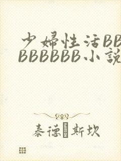 少妇性活BBBBBBBBB小说