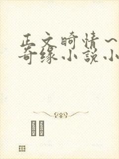 正文畸情～内裤奇缘小说小茹