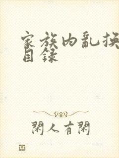 家族内乱换刘家目录